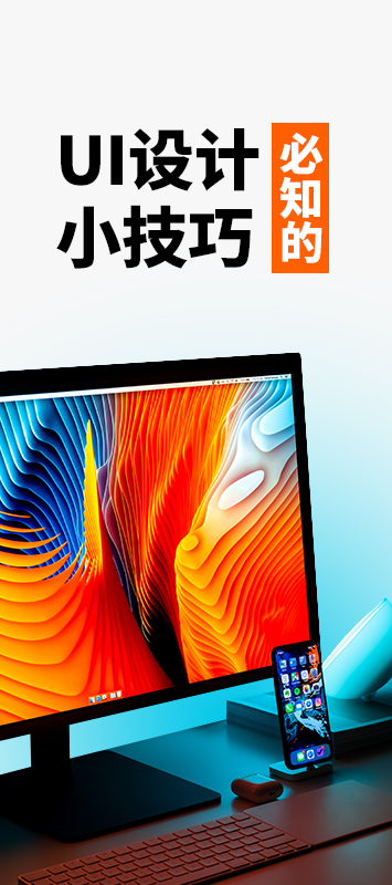 UI設計必知的小技巧